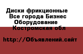 Диски фрикционные. - Все города Бизнес » Оборудование   . Костромская обл.